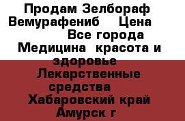 Продам Зелбораф (Вемурафениб) › Цена ­ 45 000 - Все города Медицина, красота и здоровье » Лекарственные средства   . Хабаровский край,Амурск г.